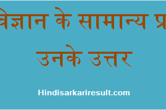 http://www.hindisarkariresult.com/general-biology-question-answer/