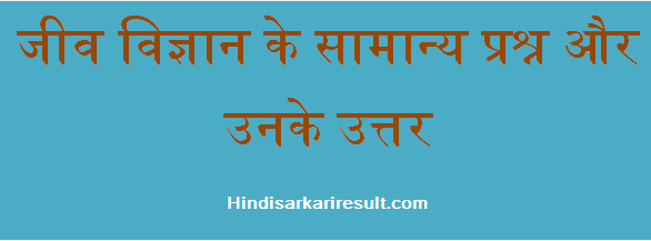 http://www.hindisarkariresult.com/general-biology-question-answer/