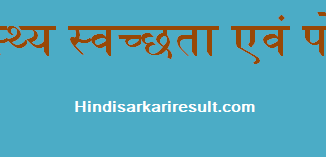 http://www.hindisarkariresult.com/health-cleanness-and-nutrition/