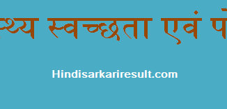 http://www.hindisarkariresult.com/health-cleanness-and-nutrition/