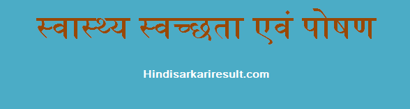 http://www.hindisarkariresult.com/health-cleanness-and-nutrition/