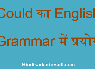 http://www.hindisarkariresult.com/use-of-could/