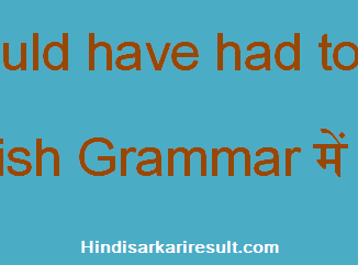 http://www.hindisarkariresult.com/use-of-could-have-had-to/