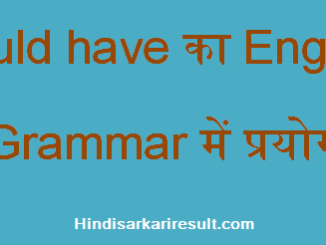 http://www.hindisarkariresult.com/use-of-could-have/