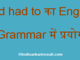 http://www.hindisarkariresult.com/use-of-had-had-to/