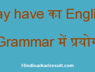http://www.hindisarkariresult.com/use-of-may-have/