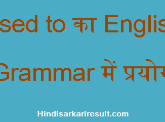 http://www.hindisarkariresult.com/use-of-used-to/