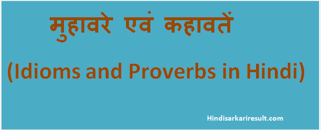 https://www.hindisarkariresult.com/idioms-proverbs-in-hindi/