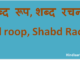 http://www.hindisarkariresult.com/shabd-rup-shabd-rachna/