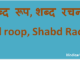 http://www.hindisarkariresult.com/shabd-rup-shabd-rachna/
