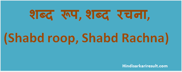 http://www.hindisarkariresult.com/shabd-rup-shabd-rachna/