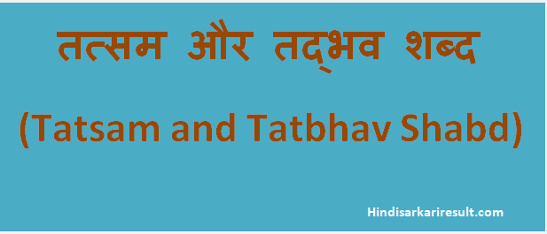 http://www.hindisarkariresult.com/tadbhav-tatsam-hindi/