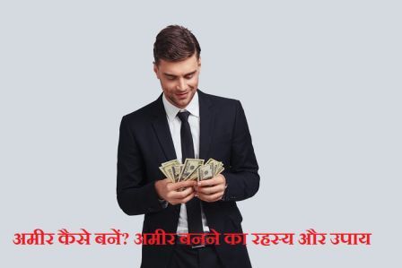 http://www.hindisarkariresult.com/how-become-millionaire-hindi/