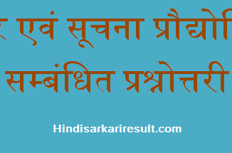 hindisarkariresult.com/computer-information-technology-hindi/