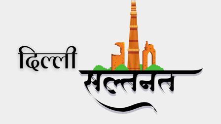 http://www.hindisarkariresult.com/delhi-salatnat-facts-hindi/