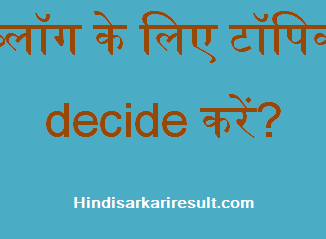 http://www.hindisarkariresult.com/best-blogging-topics-hindi/
