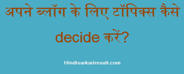 http://www.hindisarkariresult.com/best-blogging-topics-hindi/