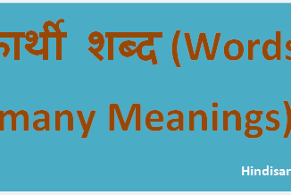 http://www.hindisarkariresult.com/words-many-meanings-hindi/