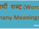 http://www.hindisarkariresult.com/words-many-meanings-hindi/