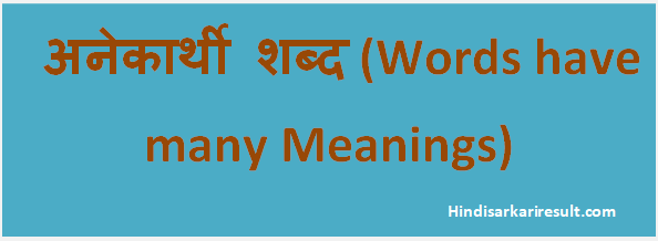 http://www.hindisarkariresult.com/words-many-meanings-hindi/