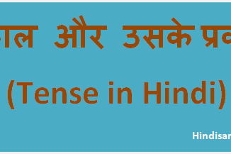 http://www.hindisarkariresult.com/kaal-tense-hindi/