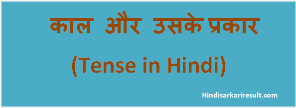 http://www.hindisarkariresult.com/kaal-tense-hindi/