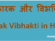 http://www.hindisarkariresult.com/karak-vibhakti-hindi/