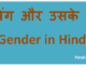 http://www.hindisarkariresult.com/gender-hindi/