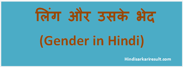 http://www.hindisarkariresult.com/gender-hindi/