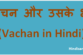 http://www.hindisarkariresult.com/vachan-hindi/