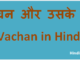 http://www.hindisarkariresult.com/vachan-hindi/