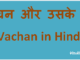 http://www.hindisarkariresult.com/vachan-hindi/