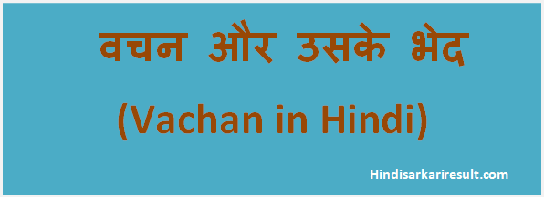 http://www.hindisarkariresult.com/vachan-hindi/