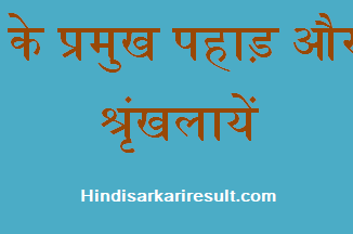 http://www.hindisarkariresult.com/bhartiy-pahad-parvat-mountains-hindi/