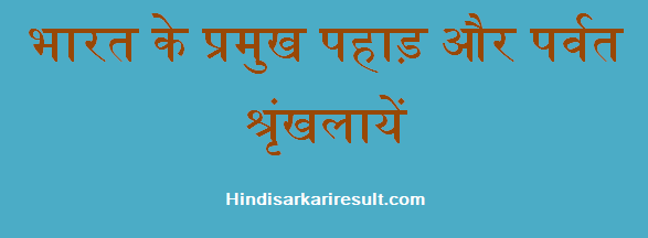 http://www.hindisarkariresult.com/bhartiy-pahad-parvat-mountains-hindi/