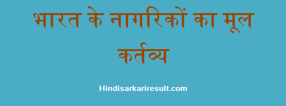 http://www.hindisarkariresult.com/fundamental-duties-indian-citizen/