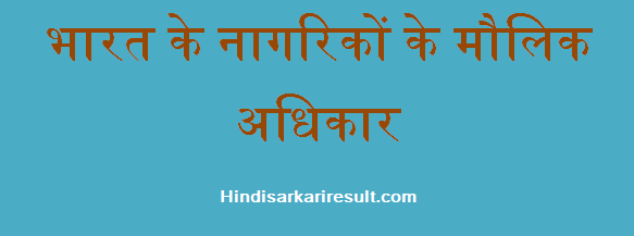 http://www.hindisarkariresult.com/fundamental-rights-indian-citizen/