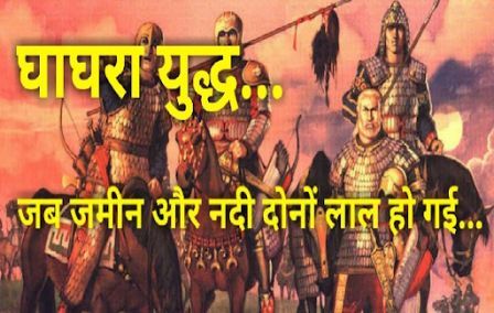 http://www.hindisarkariresult.com/ghaghra-battle-hindi/
