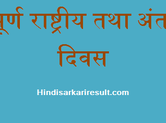 http://www.hindisarkariresult.com/important-national-international-days-hindi/