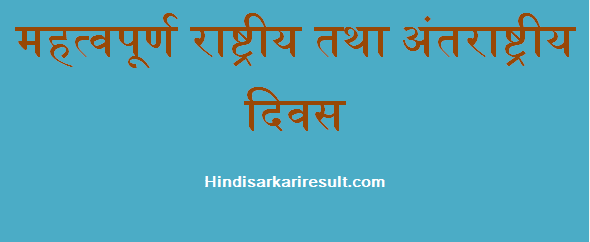 http://www.hindisarkariresult.com/important-national-international-days-hindi/