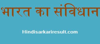 http://www.hindisarkariresult.com/indian-constitution-hindi/
