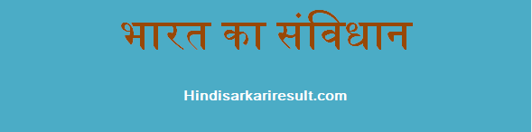 http://www.hindisarkariresult.com/indian-constitution-hindi/