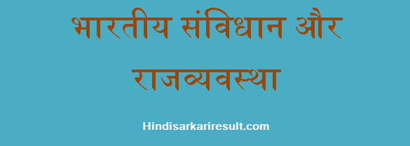 http://www.hindisarkariresult.com/indian-constitution-polity/