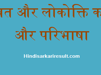 http://www.hindisarkariresult.com/kahawat-aur-lokokti/