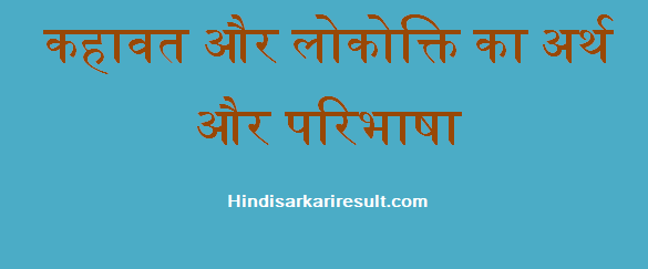 http://www.hindisarkariresult.com/kahawat-aur-lokokti/