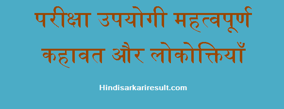 http://www.hindisarkariresult.com/kahawat-lokokti-saying-proverb/