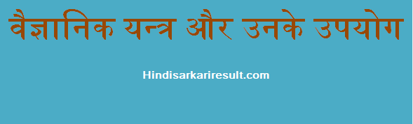 http://www.hindisarkariresult.com/scientific-equipment-uses/