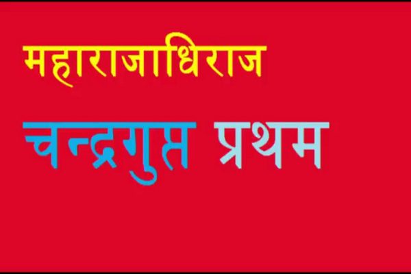 http://www.hindisarkariresult.com/chandragupt-pratham-hindi/