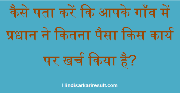 http://www.hindisarkariresult.com/check-your-village-expenditure/