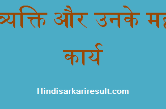 http://www.hindisarkariresult.com/famous-people-their-work-hindi/
